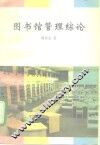 图书馆管理综论 电子书封面