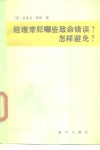 经理常犯哪些致命错误?  怎样避免? 封面