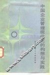 中国企业管理现代化的构想与实践 封面