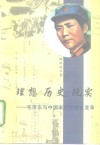 理想·历史·现实  毛泽东与中国农村经济变革 封面