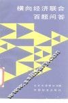 横向经济联合百题问答 封面