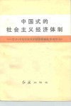 中国式的社会主义经济体制  学习《中共中央关于经济体制改革的决定》 封面