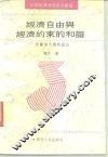 经济自由与经济约束的和谐  计划与市场相结合 封面