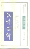 汉诗选译 封面