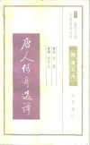 唐人传奇选译 封面
