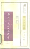 唐五代笔记小说选译 封面