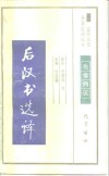后汉书选译 封面