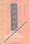 北京风物志 封面
