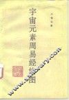 宇宙元素周易经络图 封面