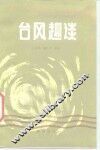 台风趣谈 封面