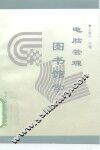 电脑管理图书馆学 封面