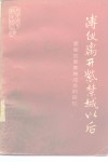 溥仪离开紫禁城以后  爱新觉罗家族城员的回忆 封面