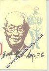 和平老人邵力子 封面