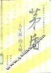 茅盾-“人生派”的大师 封面
