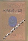 中华风俗小百科 封面