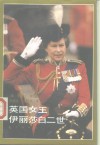 英国女王伊丽莎白二世 封面
