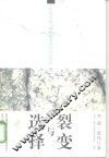 裂变与选择  传统文化与现代化关系的历史探索 封面