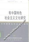 有中国特色社会主义文化研究 封面