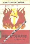 中国共产党英烈志 封面