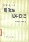 周佛海狱中日记  1947.1月-9月 封面
