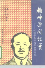 辅帅逸闻纪实  记张学良的老佐臣张作相 封面