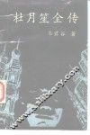杜月笙全传  第2册 电子书封面