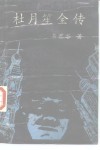 杜月笙全传  第3册 电子书封面