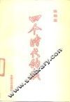 四个时代的我 封面
