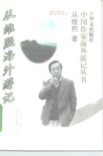 从维熙海外游记 封面