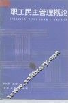 职工民主管理概论 封面
