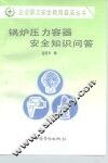 锅炉压力容器安全知识问答 封面