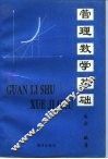 管理数学基础 封面