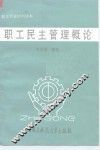 职工民主管理概论 封面