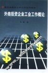 外商投资企业工会工作概论 封面