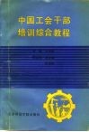 中国工会干部培训综合教程 封面