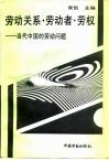 劳动关系·劳动者·劳权  当代中国的劳动问题 封面