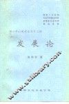 邓小平以现代化为中心的  发展论 封面