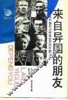 来自异国的朋友  在中国有过特殊经历的外国人 封面
