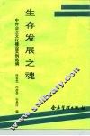 生存发展之魂  中外企业文化建设实例选编 封面
