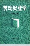 劳动就业学 电子书封面