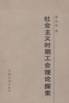 社会主义时期工会理论探索 封面