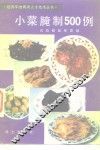小菜腌制500制例 封面