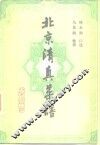 北京清真菜谱 封面