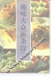 趣味大众面条饺子 封面