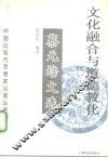 文化融合与道德教化 蔡元培文选 封面