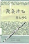陶花璀灿  ’92广东省陶行知教育思想与特区教育改革研讨会论文集 封面
