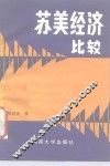 苏美经济比较 封面