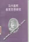 马卡连柯教育思想研究 封面