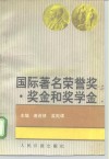 国际著名荣誉奖奖金和奖学金 封面