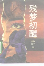 残梦初醒 封面